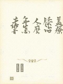 老年人膝盖咯吱响怎么治疗