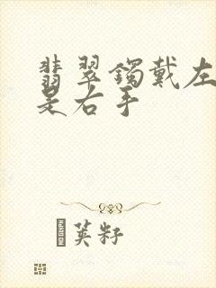 翡翠镯戴左手还是右手