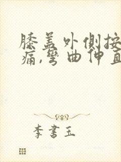 膝盖外侧按压疼痛,弯曲伸直疼