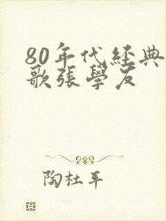 80年代经典老歌张学友