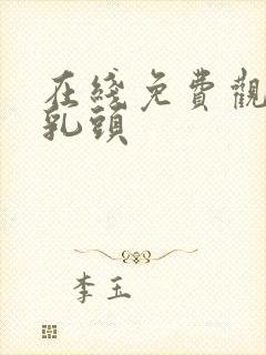 在线免费观看摸乳头