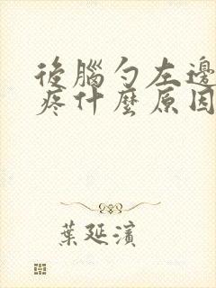 后脑勺左边经常疼什么原因