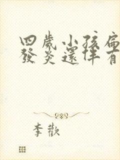 四岁小孩扁桃体发炎还伴有咳嗽要吃什么药封面