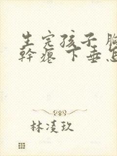 生完孩子 胸部干瘪 下垂怎么办