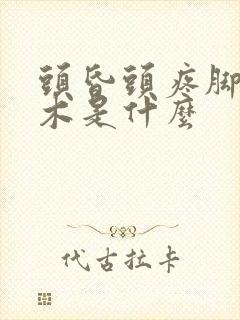 头昏头疼脚手麻木是什么