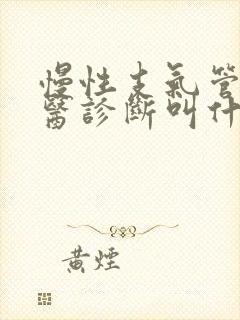 慢性支气管炎中医诊断叫什么