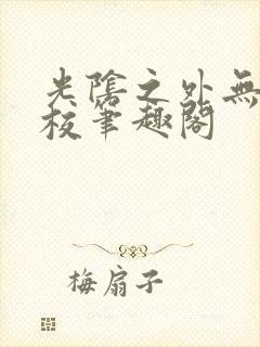 光阴之外无错精校笔趣阁