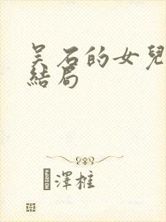 吴石的女儿学成结局