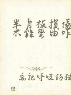 半月板损伤膝盖不能弯曲咋回事