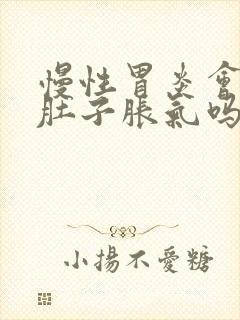 慢性胃炎会导致肚子胀气吗封面