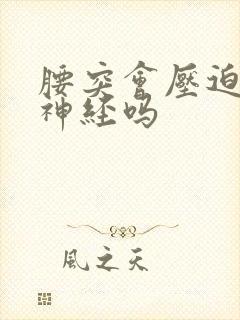 腰突会压迫坐骨神经吗