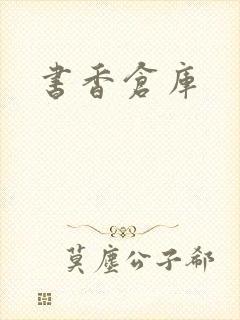书香仓库封面