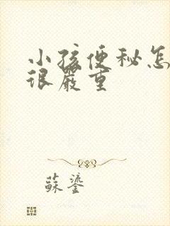 小孩便秘怎么办很严重