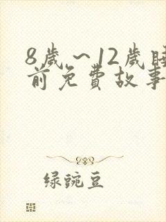 8岁～12岁睡前免费故事大全