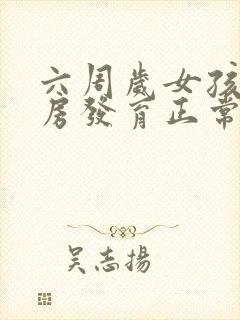 六周岁女孩子乳房发育正常吗