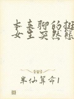 本来聊的挺好的女生突然态度冷淡