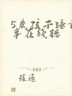 5岁孩子睡前故事在线听