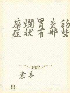 糜烂胃炎的主要症状有哪些