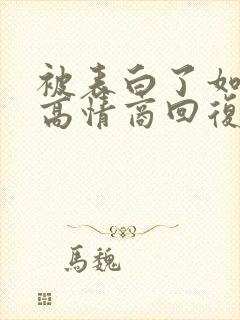 被表白了如何用高情商回复