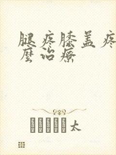 腿疼膝盖疼是怎么治疗