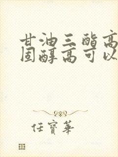 甘油三酯高和胆固醇高可以吃鸡蛋吗封面