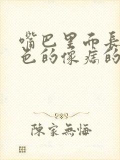 嘴巴里面长了黑色的像痣的东西