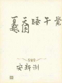 夏天睡午觉越睡越困