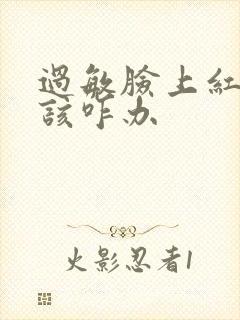 过敏脸上红血丝该咋办封面