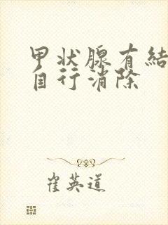 甲状腺有结节可自行消除