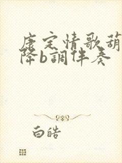 康定情歌葫芦丝降b调伴奏