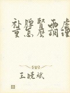 补脾肾两虚湿气重怎么调理