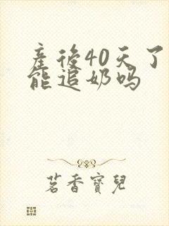 产后40天了还能追奶吗封面