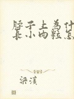 脖子上为什么会长小肉粒怎么治封面