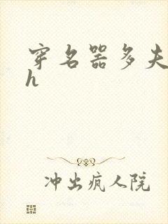 穿名器多夫巨肉h