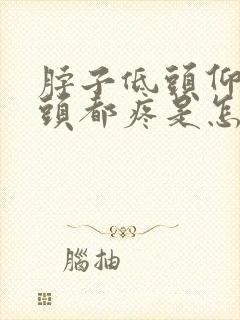 脖子低头仰头转头都疼是怎么回事?封面