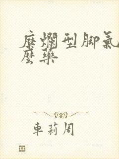 糜烂型脚气涂什么药封面