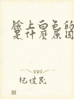 脸上白色的粉刺是什么原因