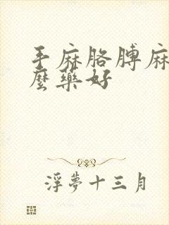 手麻胳膊麻吃什么药好封面