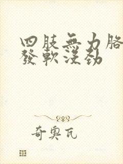 四肢无力胳膊腿发软没劲