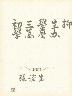 初三学生抑郁厌学怎么办