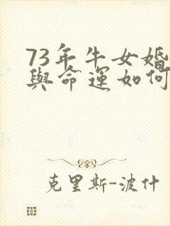 73年牛女婚姻与命运如何
