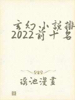 玄幻小说排行榜2022前十名完结