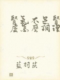 肾气不足肾静亏虚怎么调理