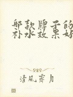 哪款牌子的面膜补水效果好