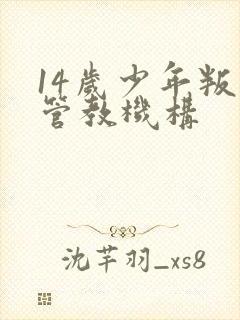 14岁少年叛逆管教机构封面