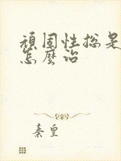 顽固性总是失眠怎么治