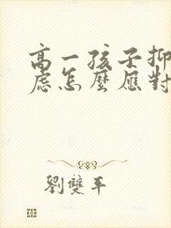 高一孩子抑郁焦虑怎么应对封面