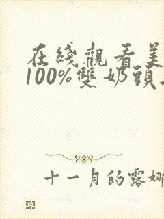 在线观看美女露100%双奶头无遮挡