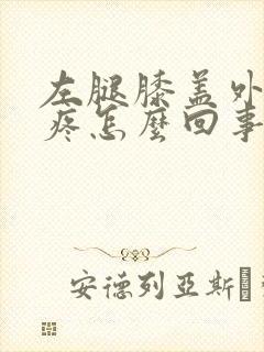 左腿膝盖外侧筋疼怎么回事封面