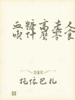 血糖高老人适合吃什么零食